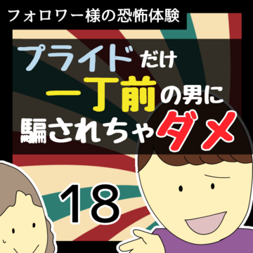 プライドだけ一丁前の男に騙されちゃダメ18【稲漫画】