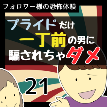 プライドだけ一丁前の男に騙されちゃダメ21【稲漫画】