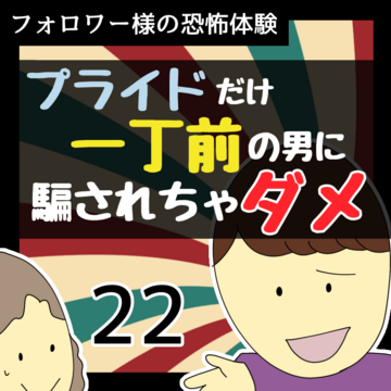 プライドだけ一丁前の男に騙されちゃダメ22【稲漫画】