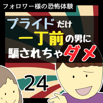 プライドだけ一丁前の男に騙されちゃダメ24【稲漫画】