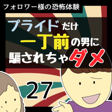 プライドだけ一丁前の男に騙されちゃダメ27【稲漫画】