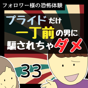 プライドだけ一丁前の男に騙されちゃダメ33【稲漫画】