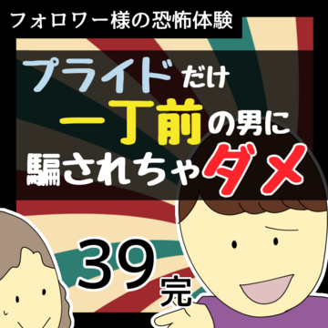 プライドだけ一丁前の男に騙されちゃダメ39【稲漫画】