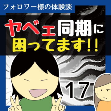 ヤベェ同期に困ってます！！17【稲漫画】