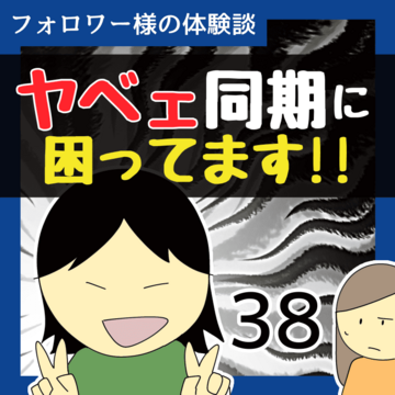 ヤベェ同期に困ってます！！38【稲漫画】