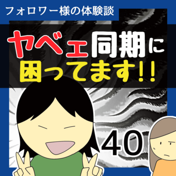 ヤベェ同期に困ってます！！40【稲漫画】