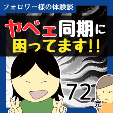 ヤベェ同期に困ってます！！72【稲漫画】