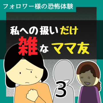 私への扱いだけ雑なママ友3【稲漫画】
