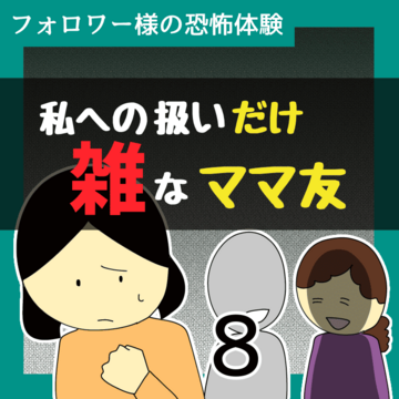 私への扱いだけ雑なママ友8【稲漫画】