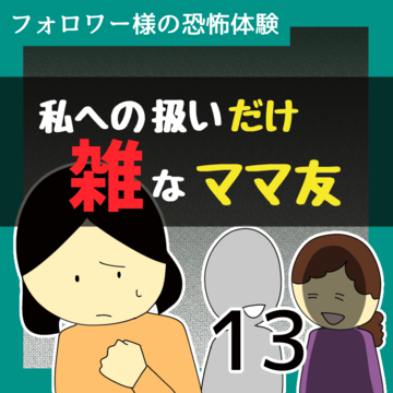 私への扱いだけ雑なママ友13【稲漫画】