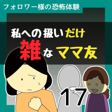 私への扱いだけ雑なママ友17【稲漫画】