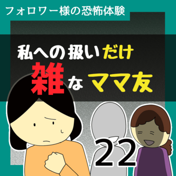私への扱いだけ雑なママ友22【稲漫画】