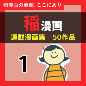 【稲漫画全集Vol.1】【50作品】