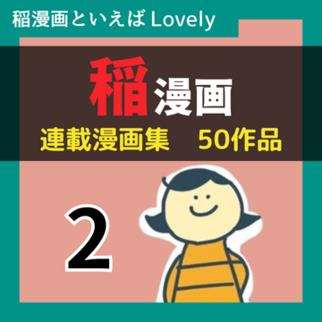 【稲漫画全集Vol.2】【50作品】