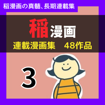 【稲漫画全集Vol.3】【47作品】