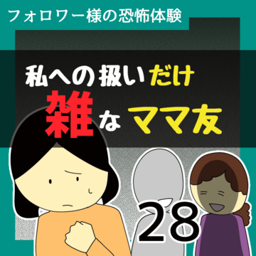 私への扱いだけ雑なママ友28【稲漫画】