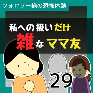 私への扱いだけ雑なママ友29【稲漫画】