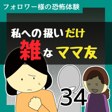 私への扱いだけ雑なママ友34【稲漫画】