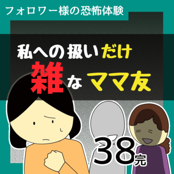 私への扱いだけ雑なママ友38【稲漫画】