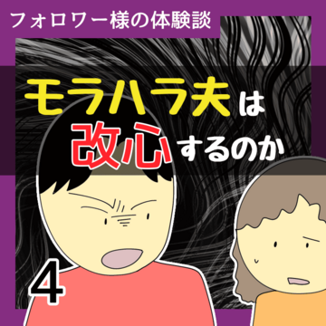 モラハラ夫は改心するのか4【稲漫画】