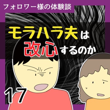 モラハラ夫は改心するのか17【稲漫画】