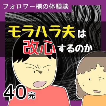 モラハラ夫は改心するのか40【稲漫画】