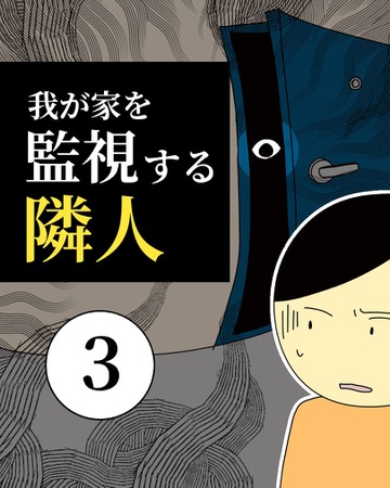 我が家を監視する隣人3【稲漫画】