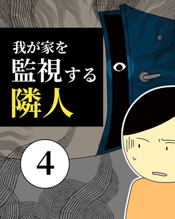 我が家を監視する隣人4【稲漫画】