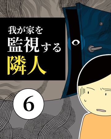 我が家を監視する隣人6【稲漫画】