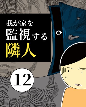 我が家を監視する隣人12【稲漫画】