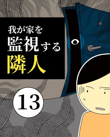 我が家を監視する隣人13【稲漫画】
