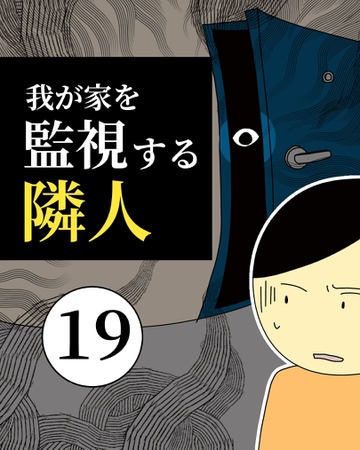 我が家を監視する隣人19【稲漫画】
