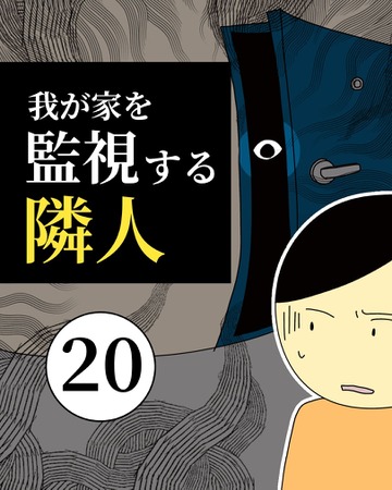 我が家を監視する隣人20【稲漫画】