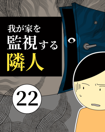 我が家を監視する隣人22【稲漫画】