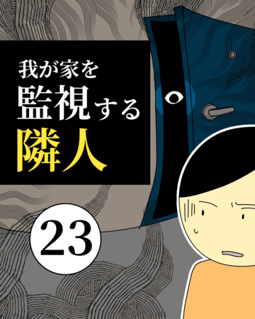 我が家を監視する隣人23【稲漫画】