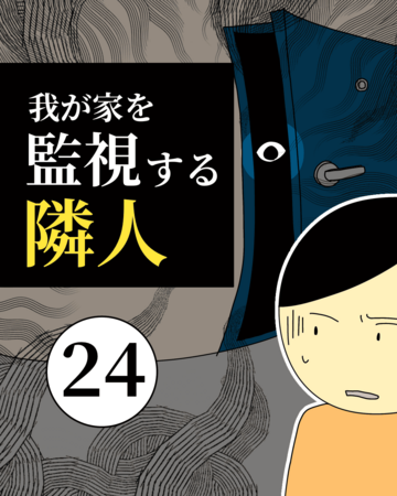 我が家を監視する隣人24【稲漫画】