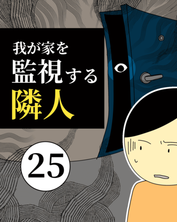 我が家を監視する隣人25【稲漫画】