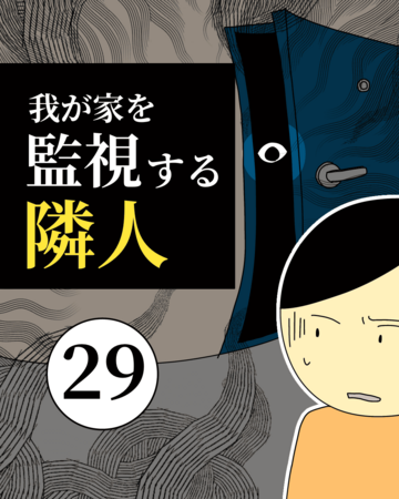 我が家を監視する隣人29【稲漫画】