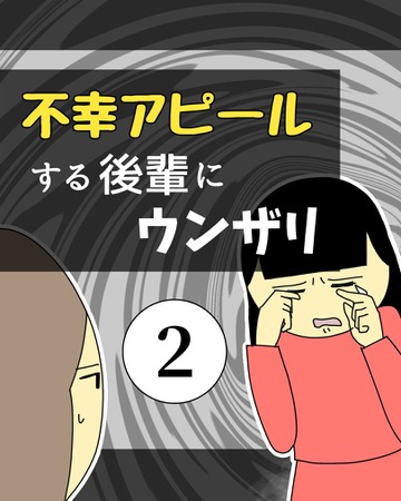 不幸アピールする後輩にウンザリ2【稲漫画】