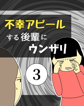 不幸アピールする後輩にウンザリ3【稲漫画】