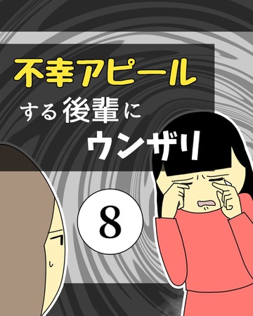 不幸アピールする後輩にウンザリ8【稲漫画】
