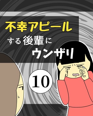 不幸アピールする後輩にウンザリ10【稲漫画】
