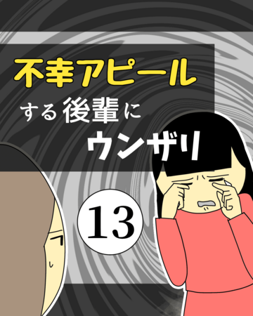 不幸アピールする後輩にウンザリ13【稲漫画】