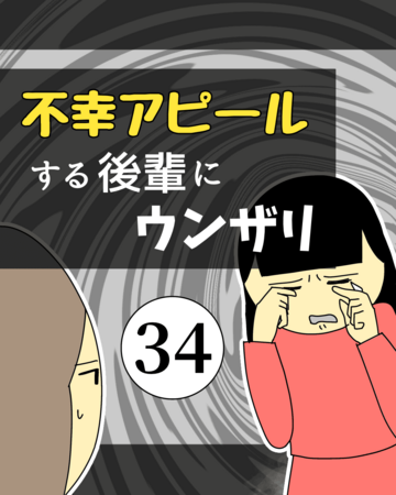 不幸アピールする後輩にウンザリ34【稲漫画】
