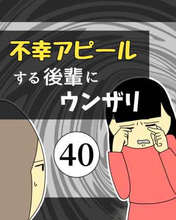 不幸アピールする後輩にウンザリ40【稲漫画】