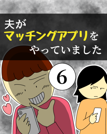夫がマッチングアプリをやっていました6【稲漫画】