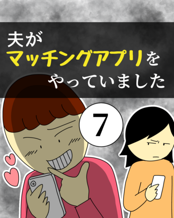 夫がマッチングアプリをやっていました7【稲漫画】