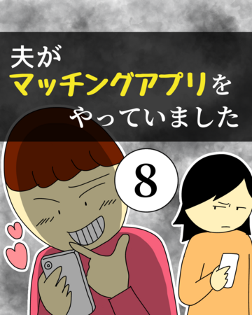 夫がマッチングアプリをやっていました8【稲漫画】