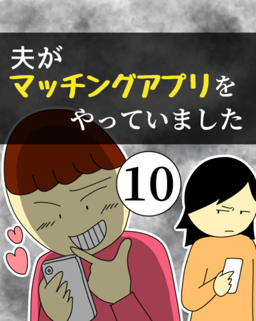 夫がマッチングアプリをやっていました10【稲漫画】