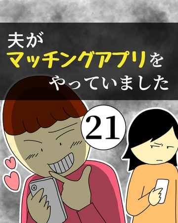 夫がマッチングアプリをやっていました21【稲漫画】